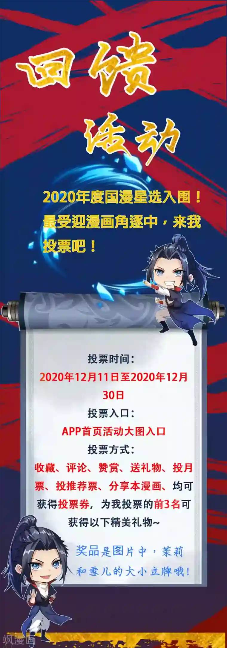 逆天邪神国漫星选投票活动 投票赢大礼~