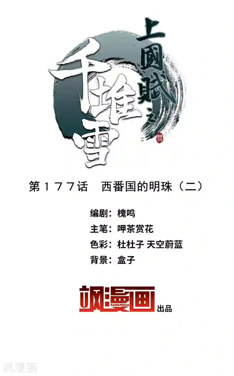 上国赋之千堆雪第177话 西番国的明珠2