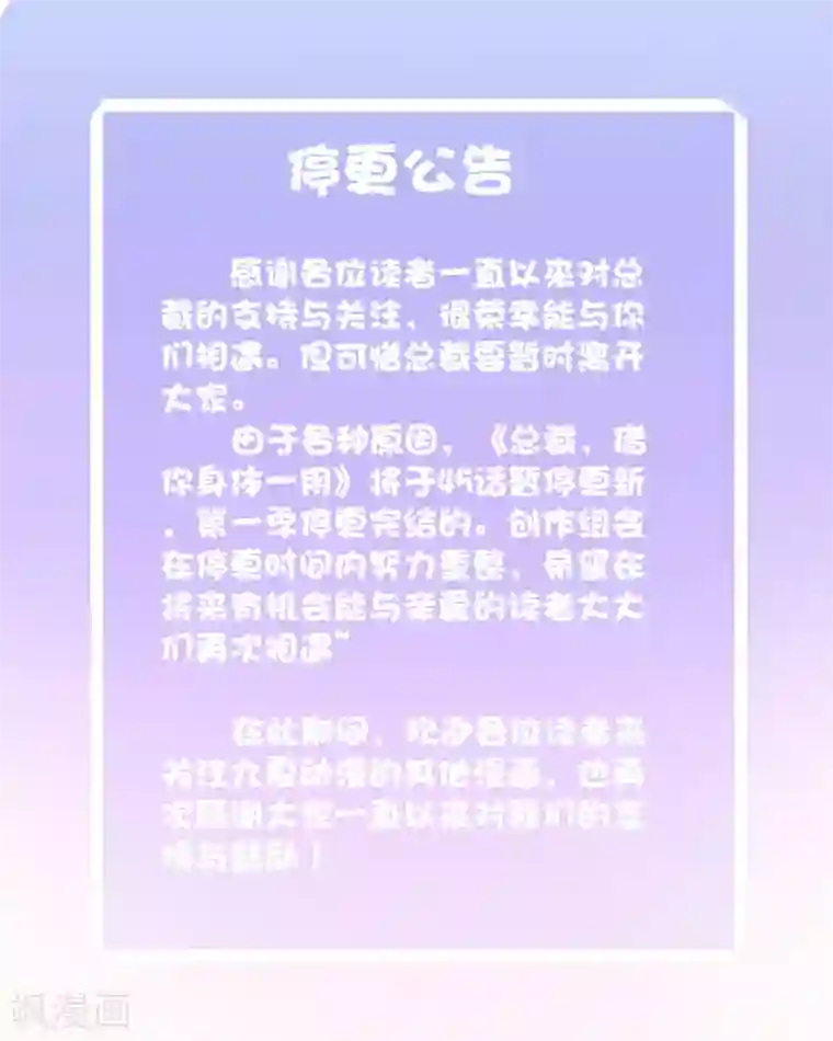 总裁，借你身体一用停更公告