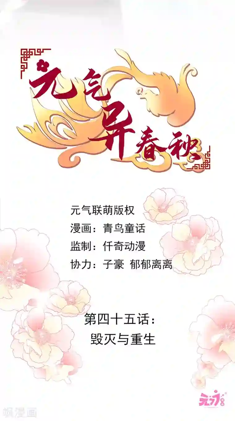 元气异春秋第45话 毁灭与重生