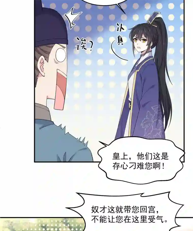 报告！帝君你有毒！第56话 来人啊！皇上被欺负啦！