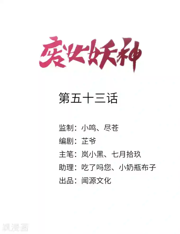 废女妖神第53话 应劫一族？