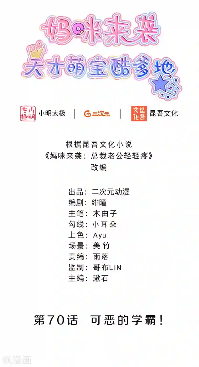 妈咪来袭，天才萌宝酷爹地第70话 可恶的学霸！