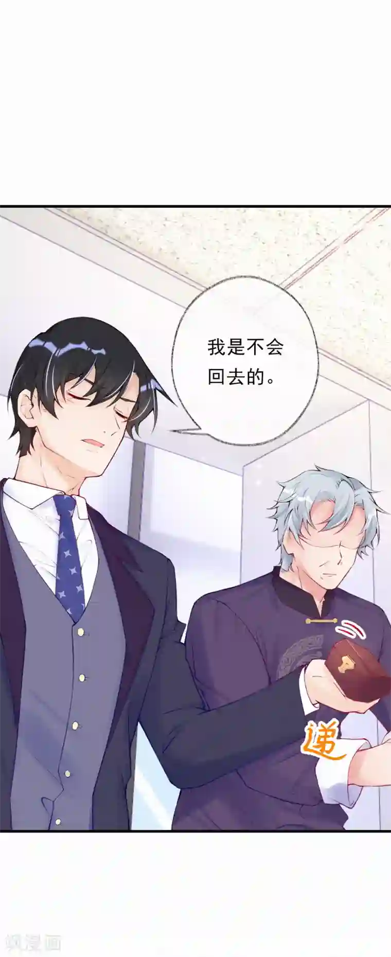 妈咪来袭，天才萌宝酷爹地第71话 “严肃”的老人家