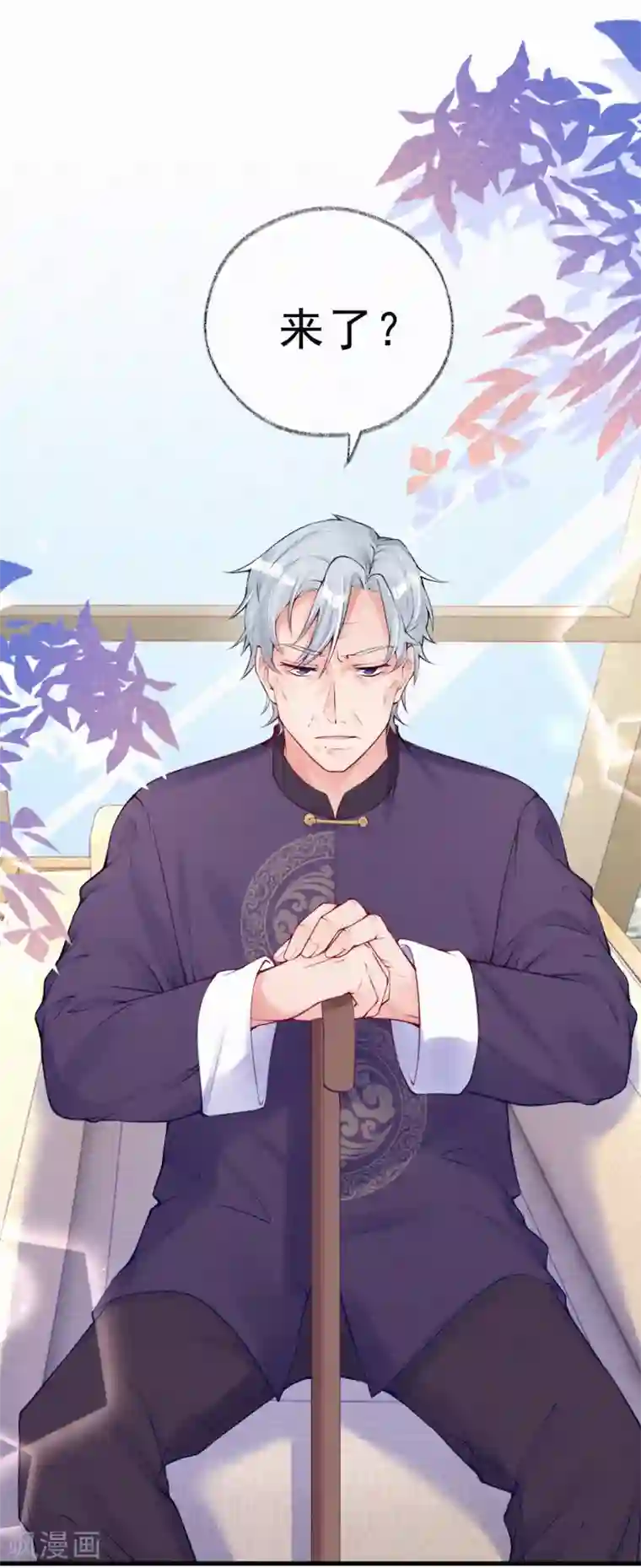 妈咪来袭，天才萌宝酷爹地第71话 “严肃”的老人家