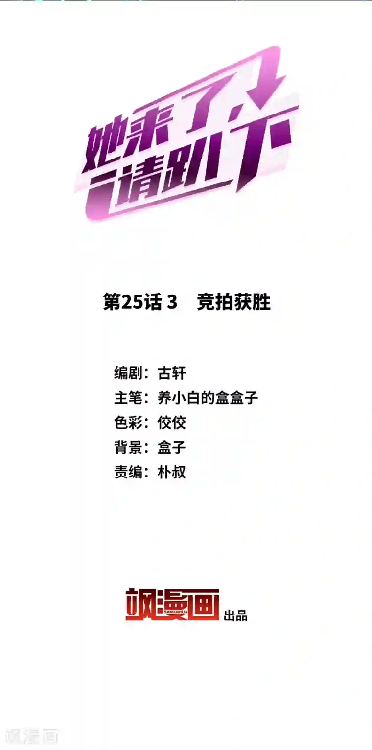 她来了，请趴下第25话3 竞拍获胜