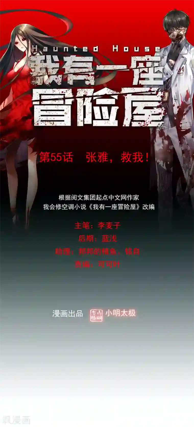 我有一座冒险屋第55话 张雅，救我！