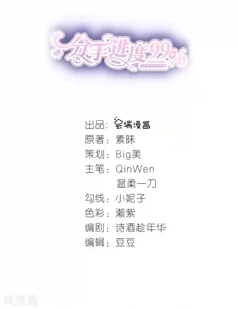 分手进度99第36话 不会放手