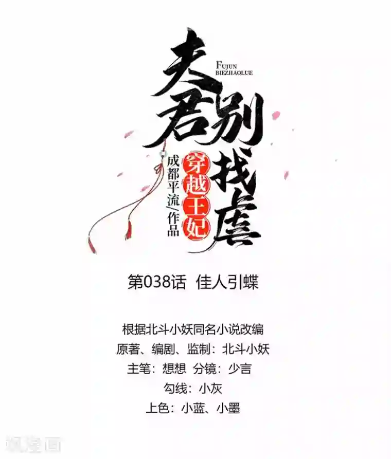 穿越王妃，夫君别找虐第38话 佳人引蝶