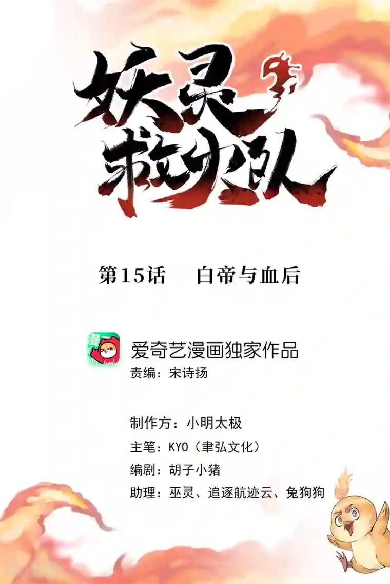 妖灵救火队第15话 白帝与血后