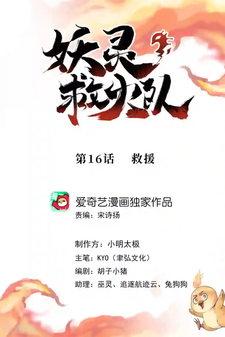 妖灵救火队第16话 救援