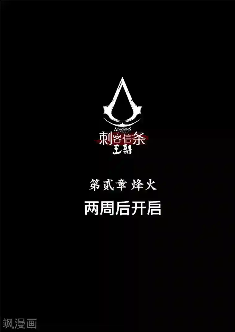 刺客信条：王朝第1话8 花都刺客 特别篇