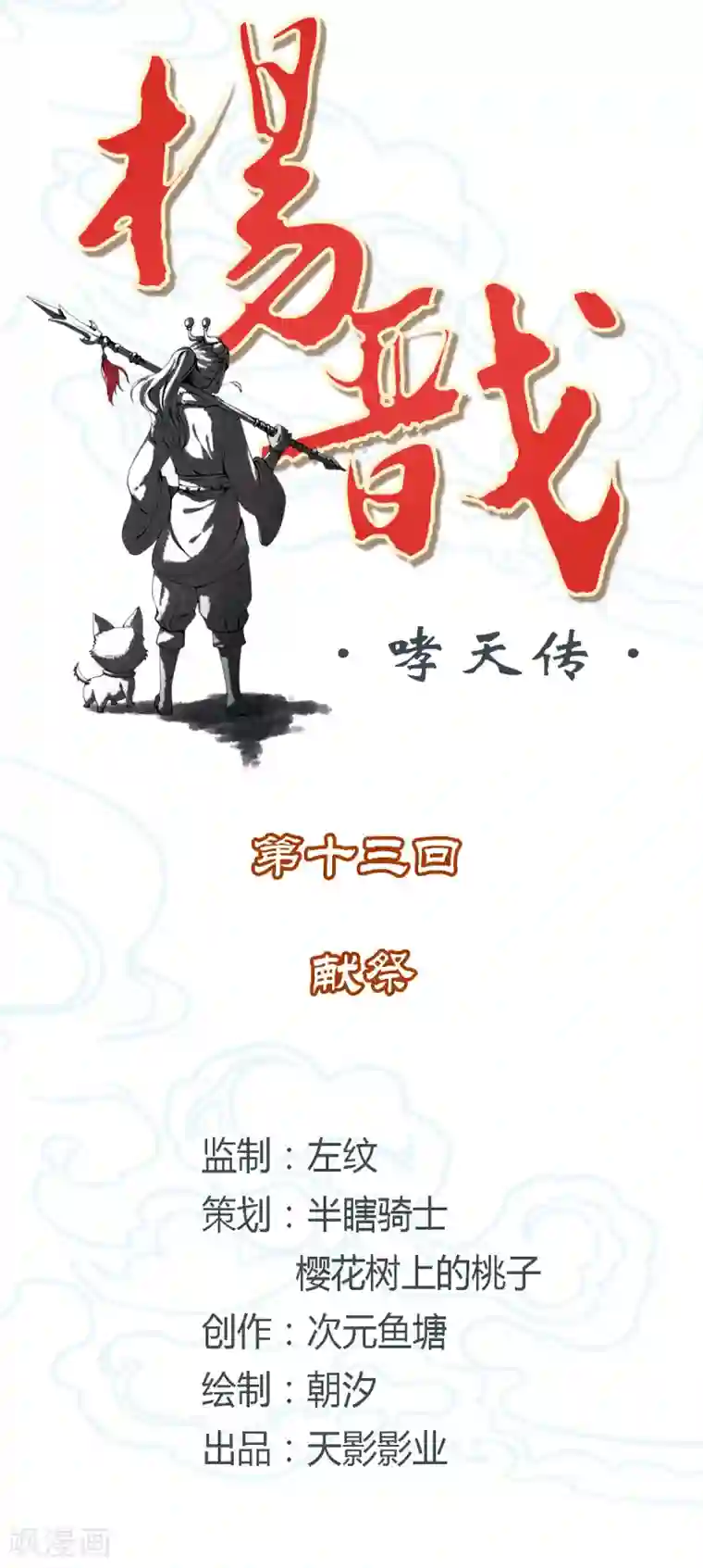杨戬第13话 献祭