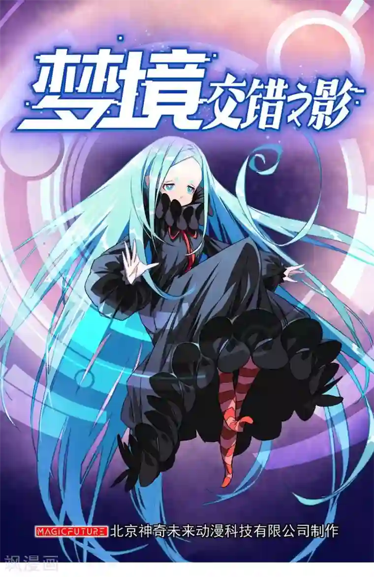 梦境：交错之影第29话 内心的羁绊2