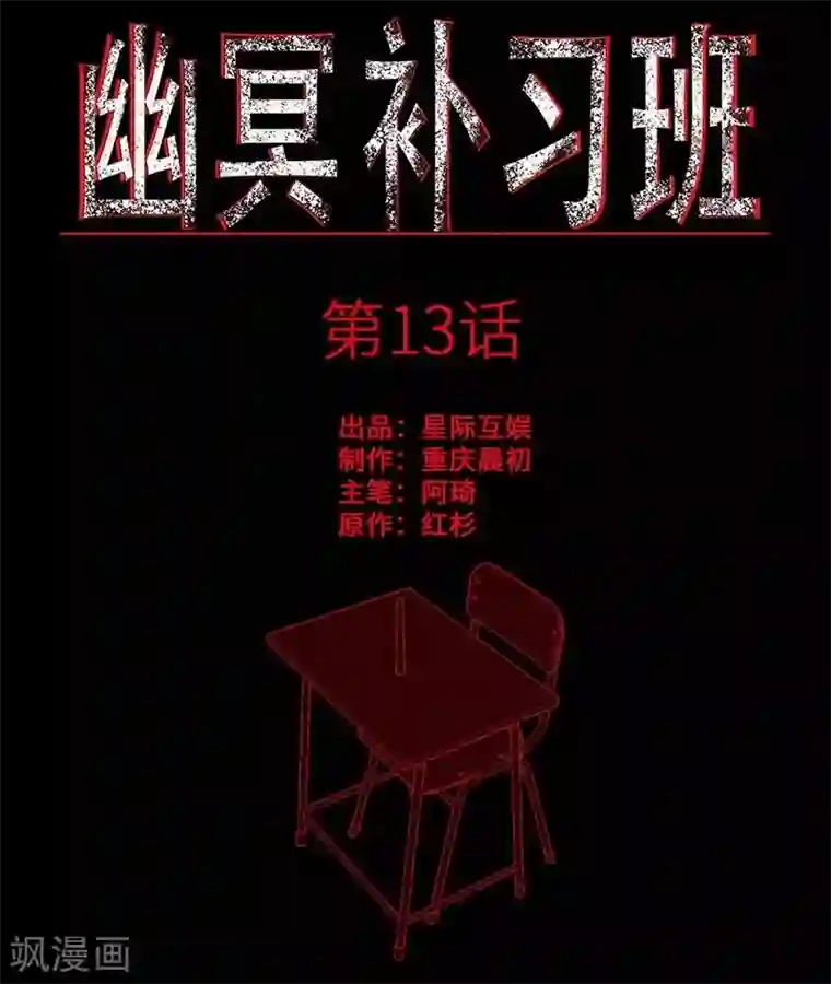 幽冥补习班第13话 Following