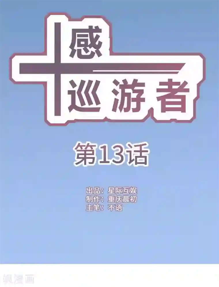 十感巡游者第13话