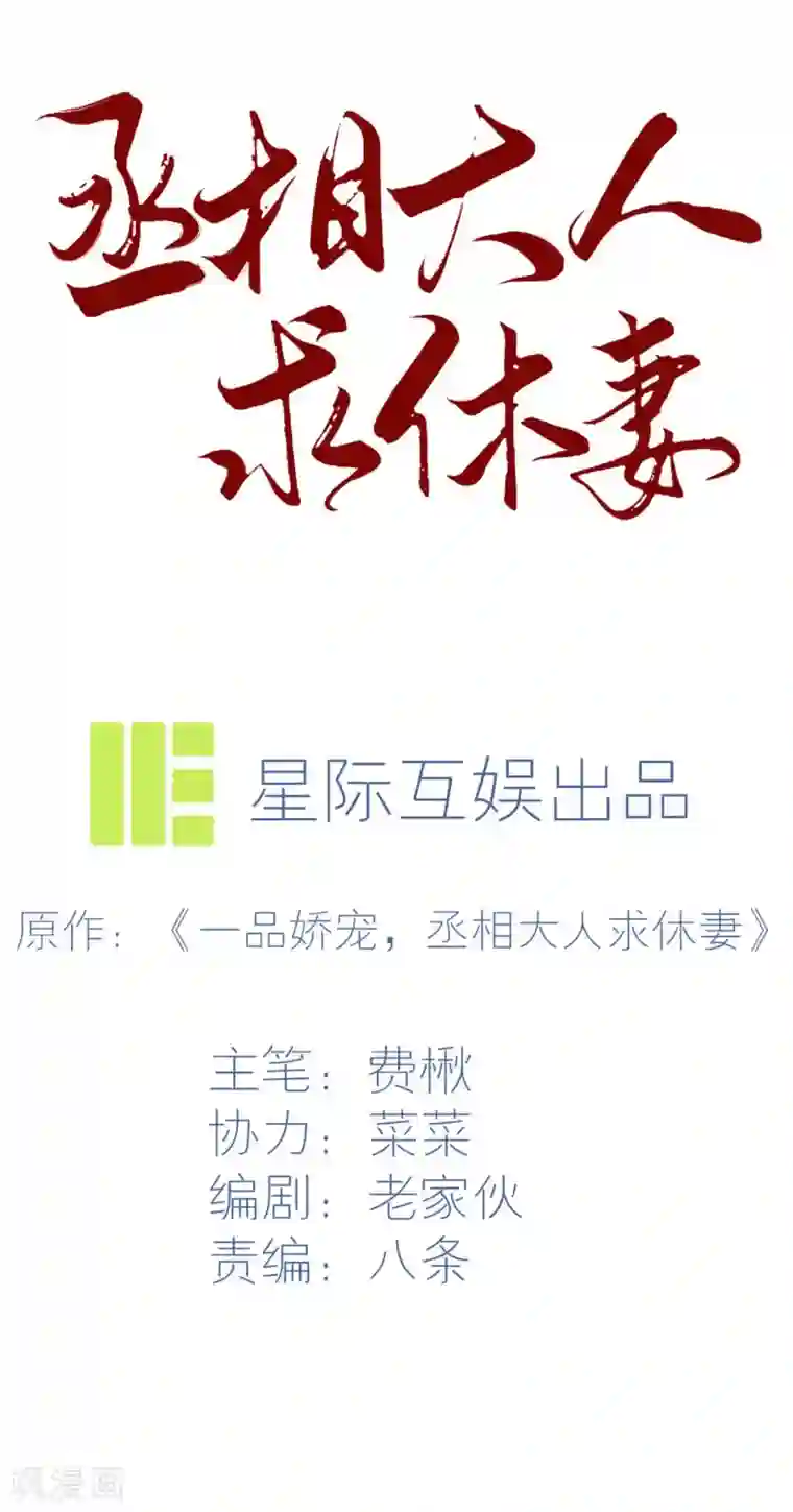丞相大人求休妻第7话 夫人你还好吗