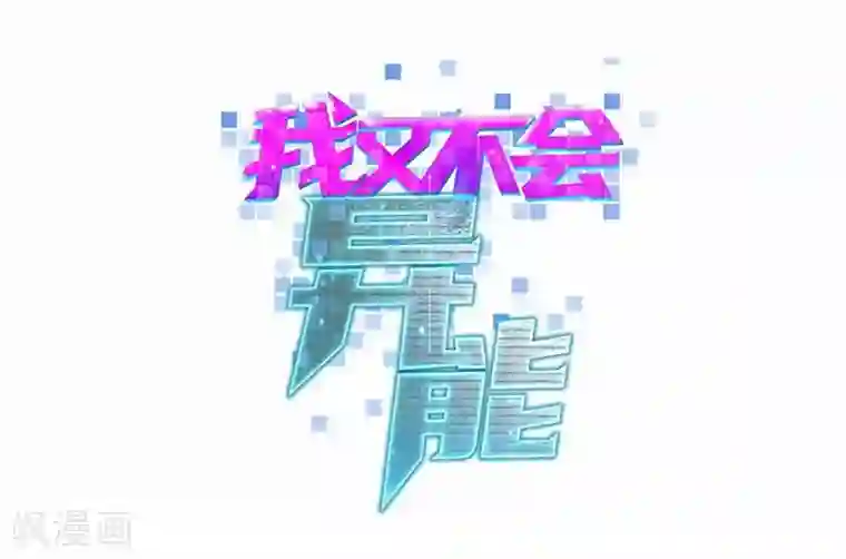 我又不会异能第5话 我姓欧阳