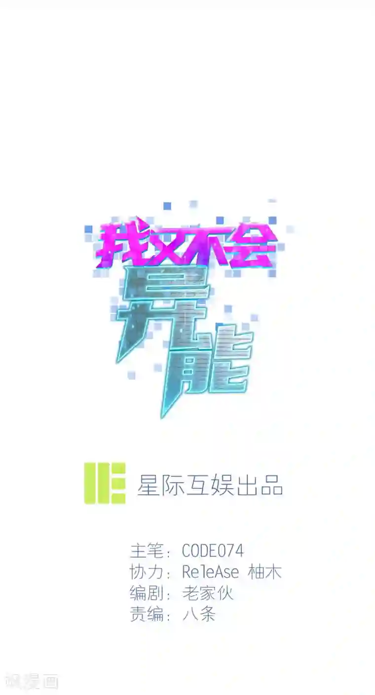 我又不会异能第6话 像你这种脆弱的普通人