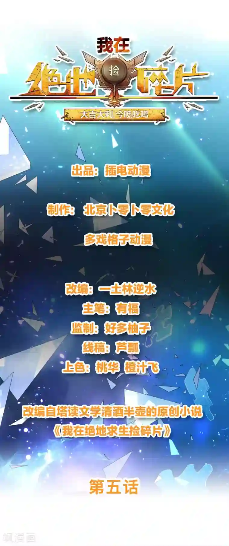 我在绝地捡碎片第5话 一赔十！