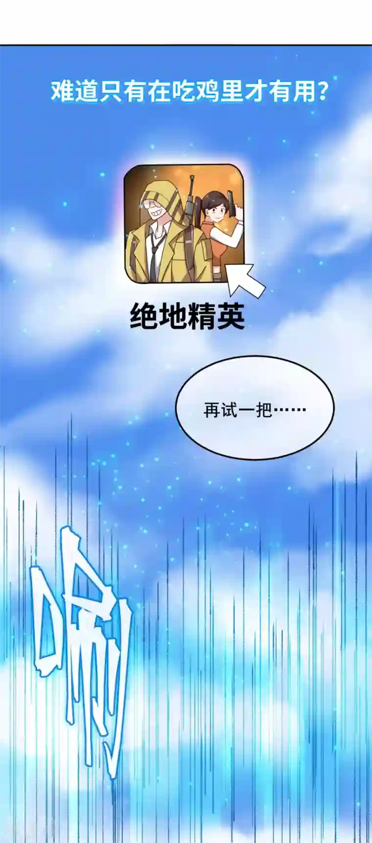 我在绝地捡碎片第5话 一赔十！
