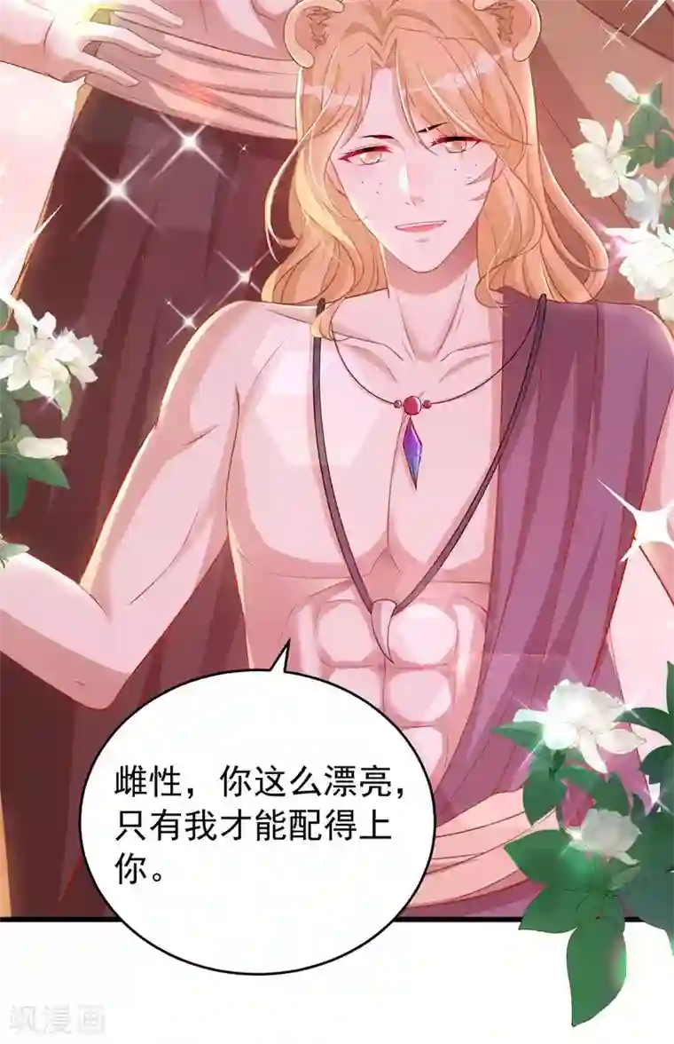 兽世狂妃：不当异界女海王第2话 兽神显灵