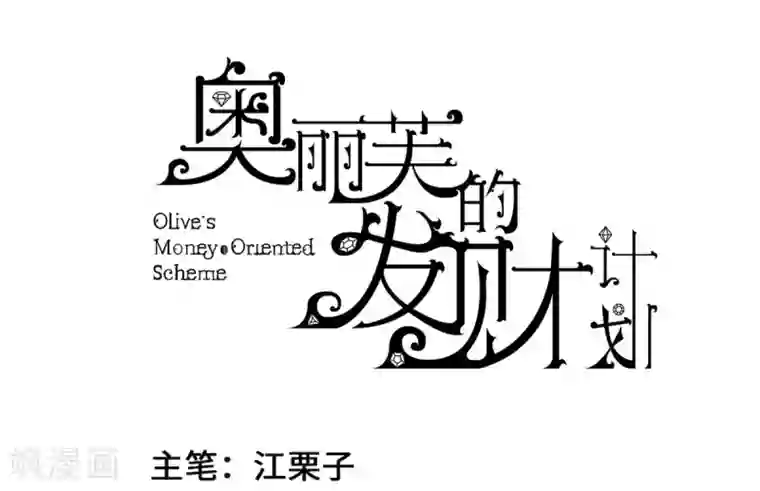 奥丽芙的发财计划第2话