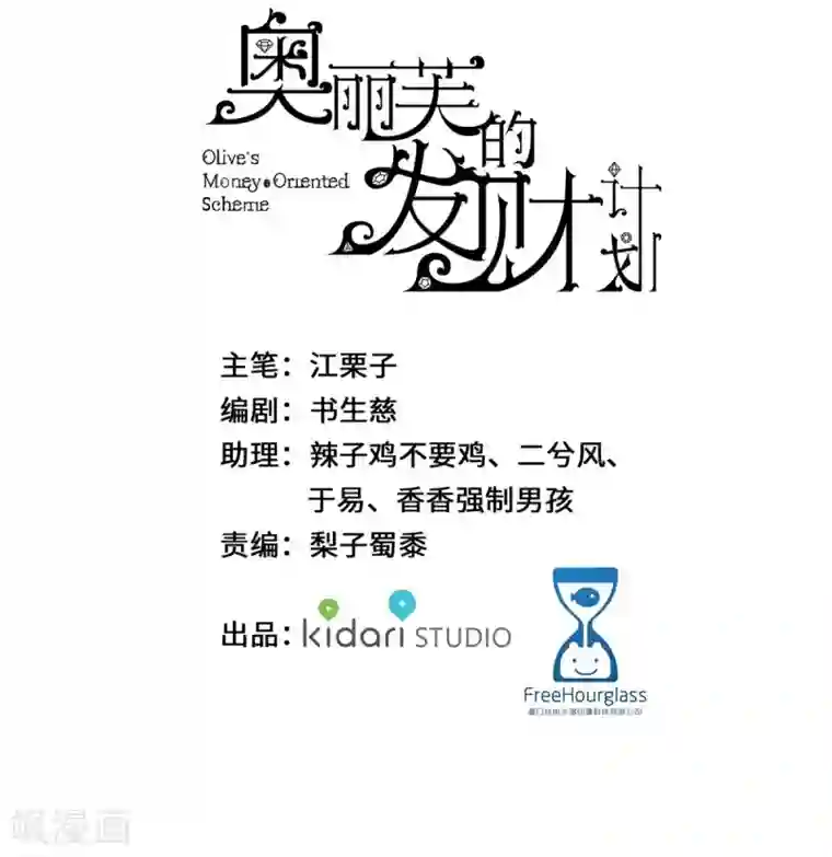 奥丽芙的发财计划第3话
