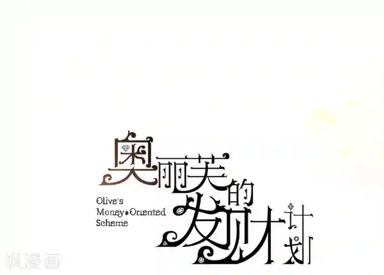 奥丽芙的发财计划第4话