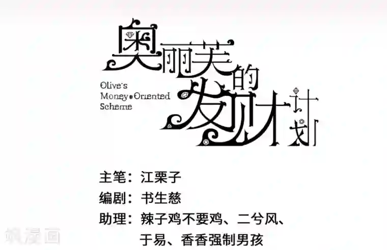 奥丽芙的发财计划第5话