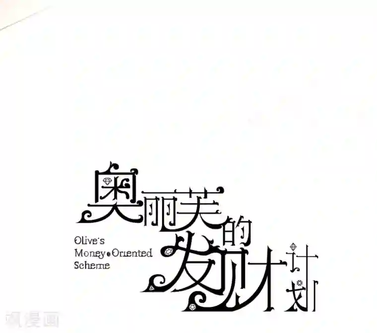 奥丽芙的发财计划第6话