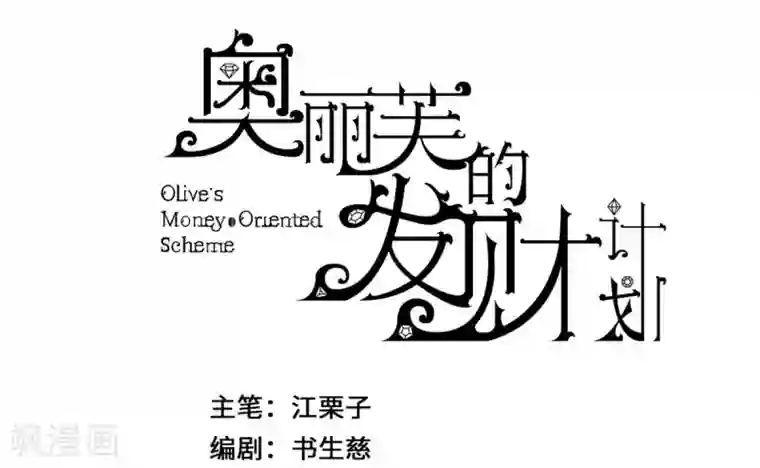 奥丽芙的发财计划第7话