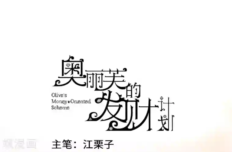 奥丽芙的发财计划第9话