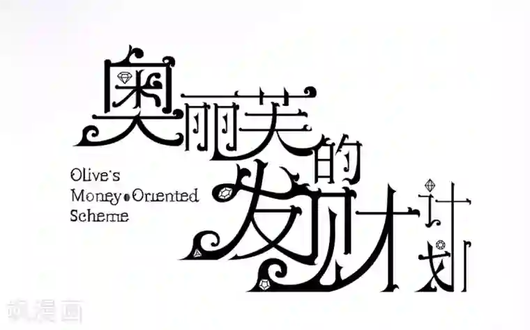 奥丽芙的发财计划第12话
