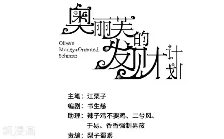 奥丽芙的发财计划第13话