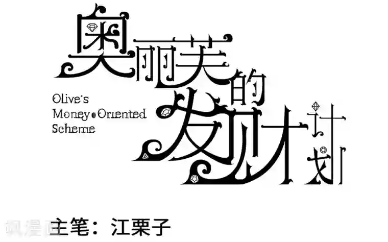 奥丽芙的发财计划第15话