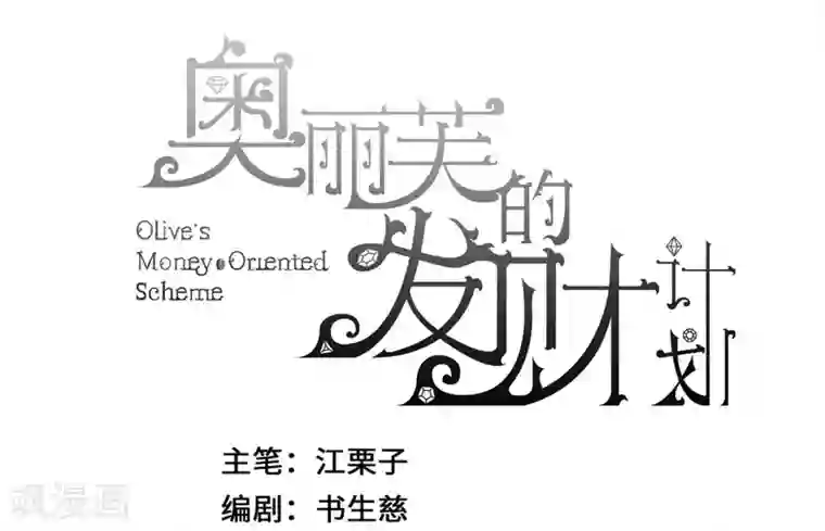 奥丽芙的发财计划第17话
