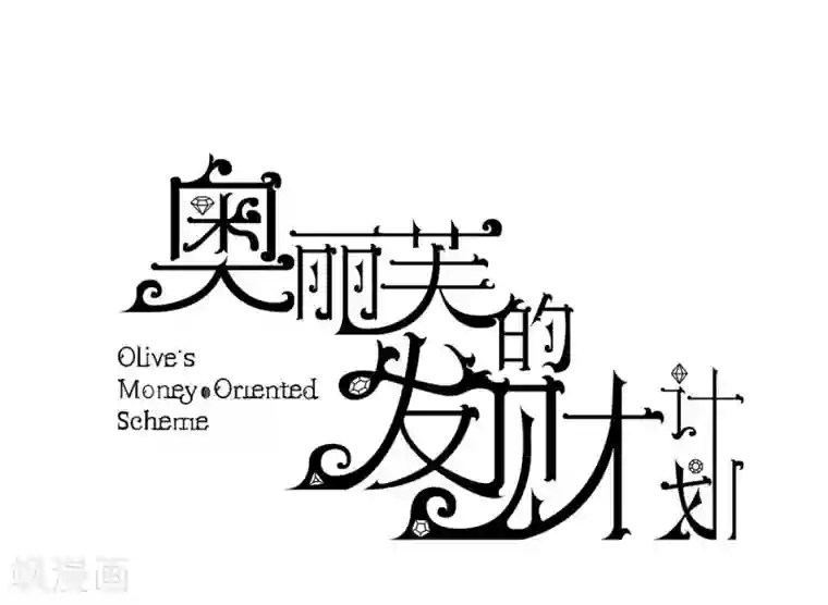 奥丽芙的发财计划第23话