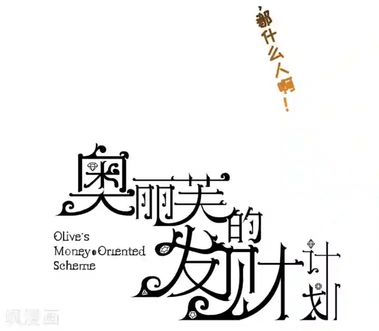 奥丽芙的发财计划第26话