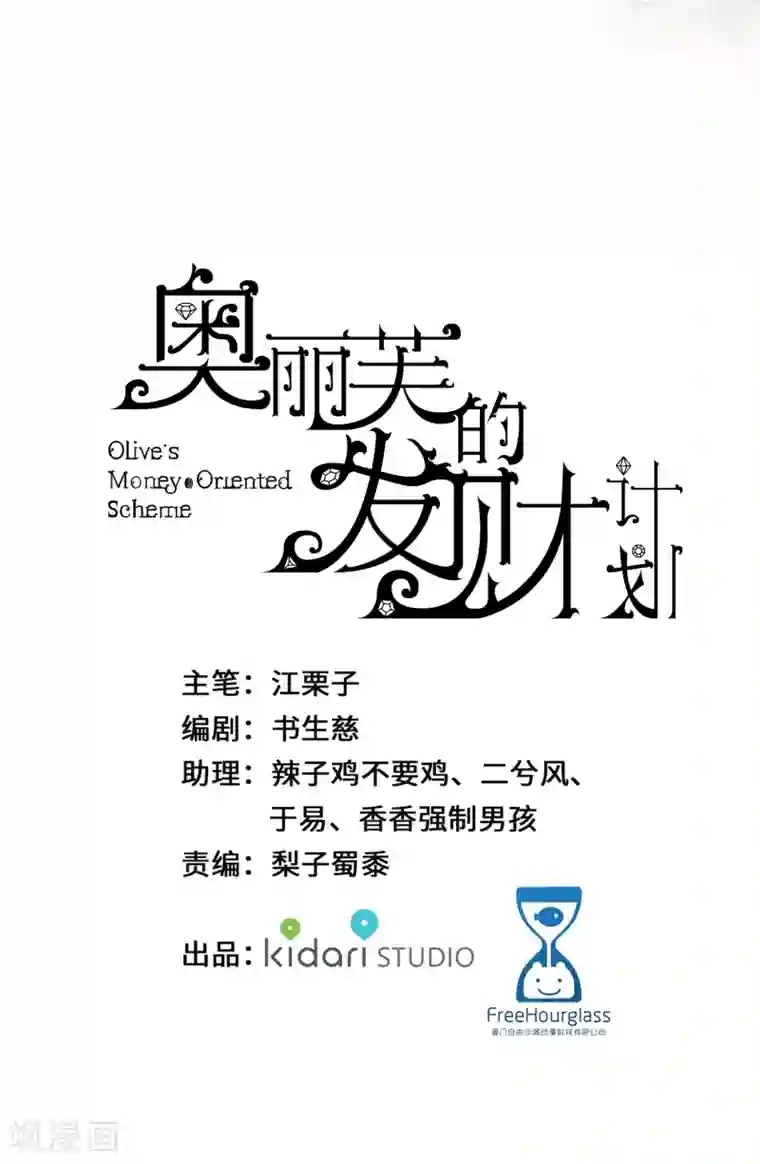 奥丽芙的发财计划第28话