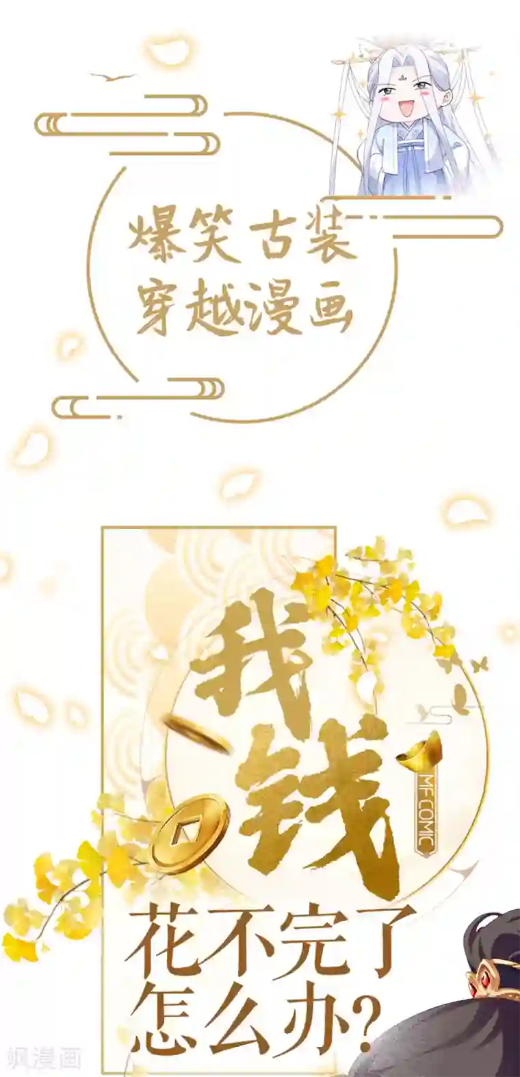我钱花不完了怎么办？预告