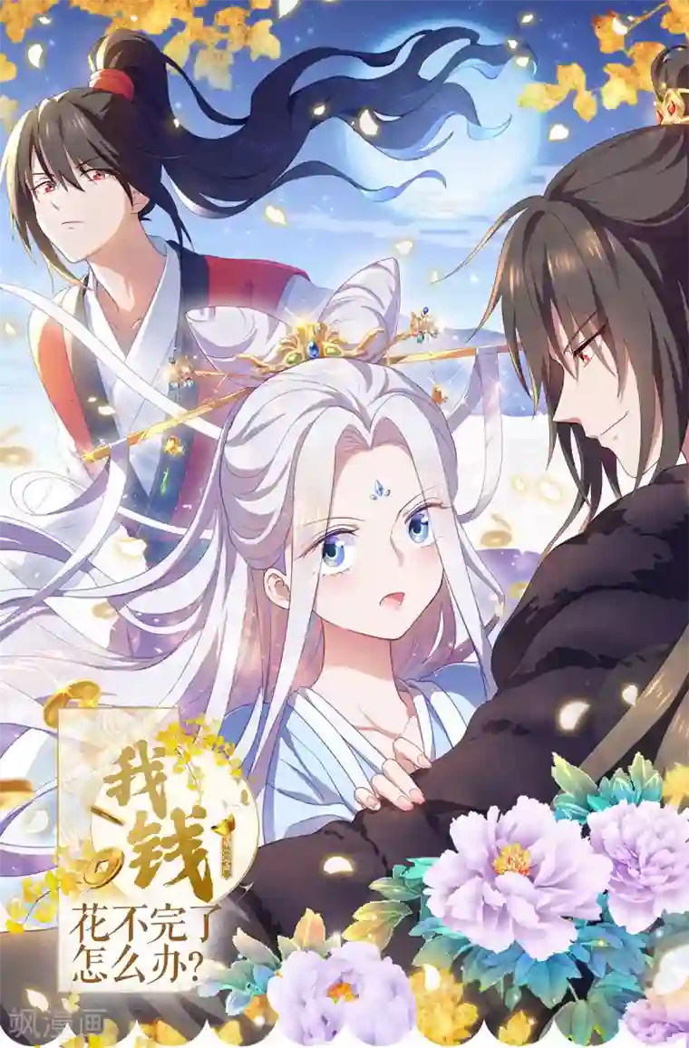 我钱花不完了怎么办？第1话 钱！花不完了怎么办？