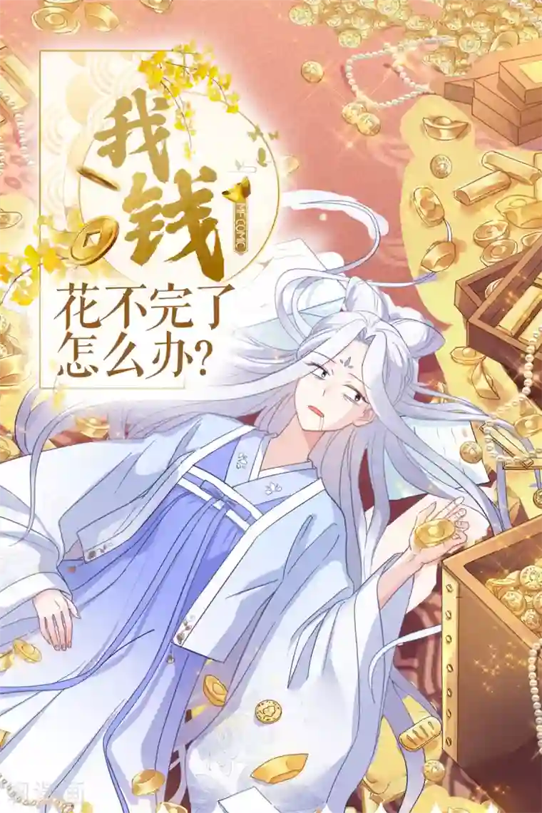 我钱花不完了怎么办？第4话 视察败家计划！
