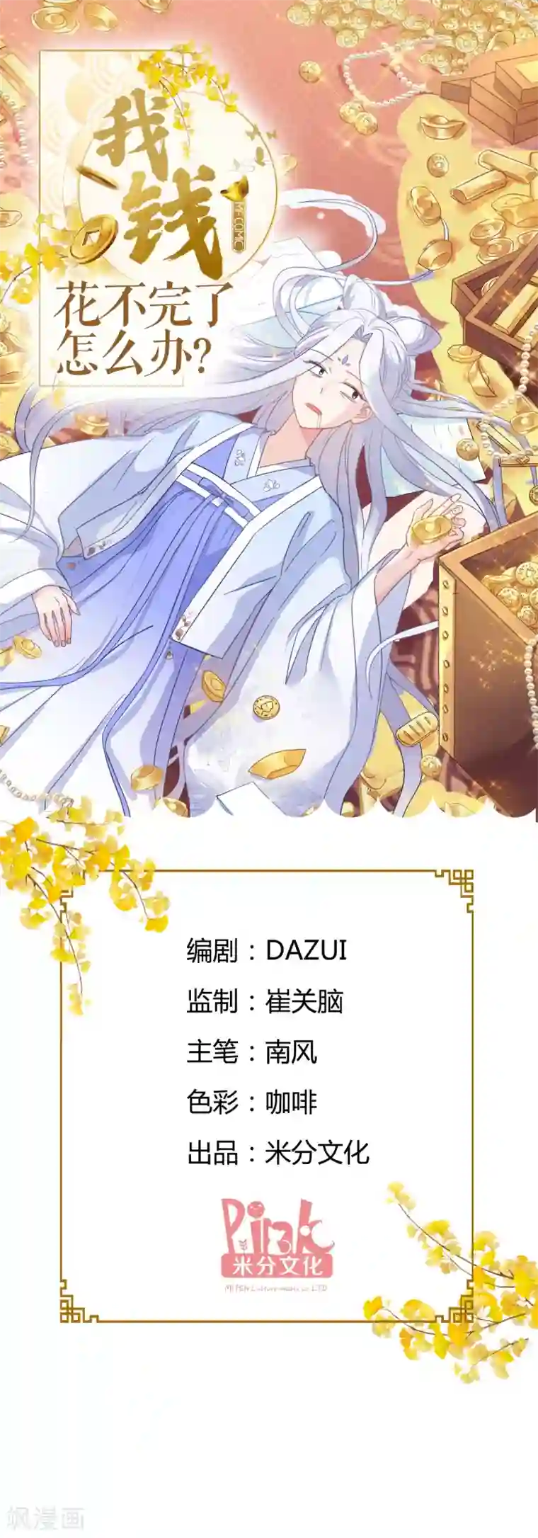 我钱花不完了怎么办？第7话 钱，就该这么花！