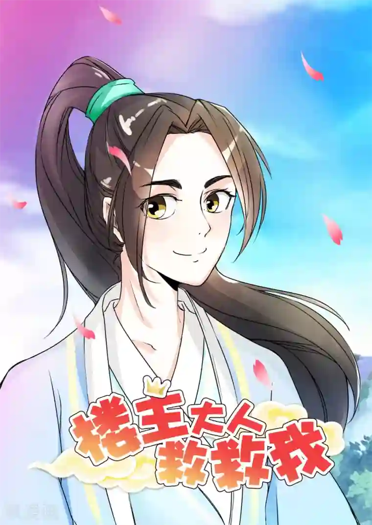 楼主大人救救我第2话 比武招亲？