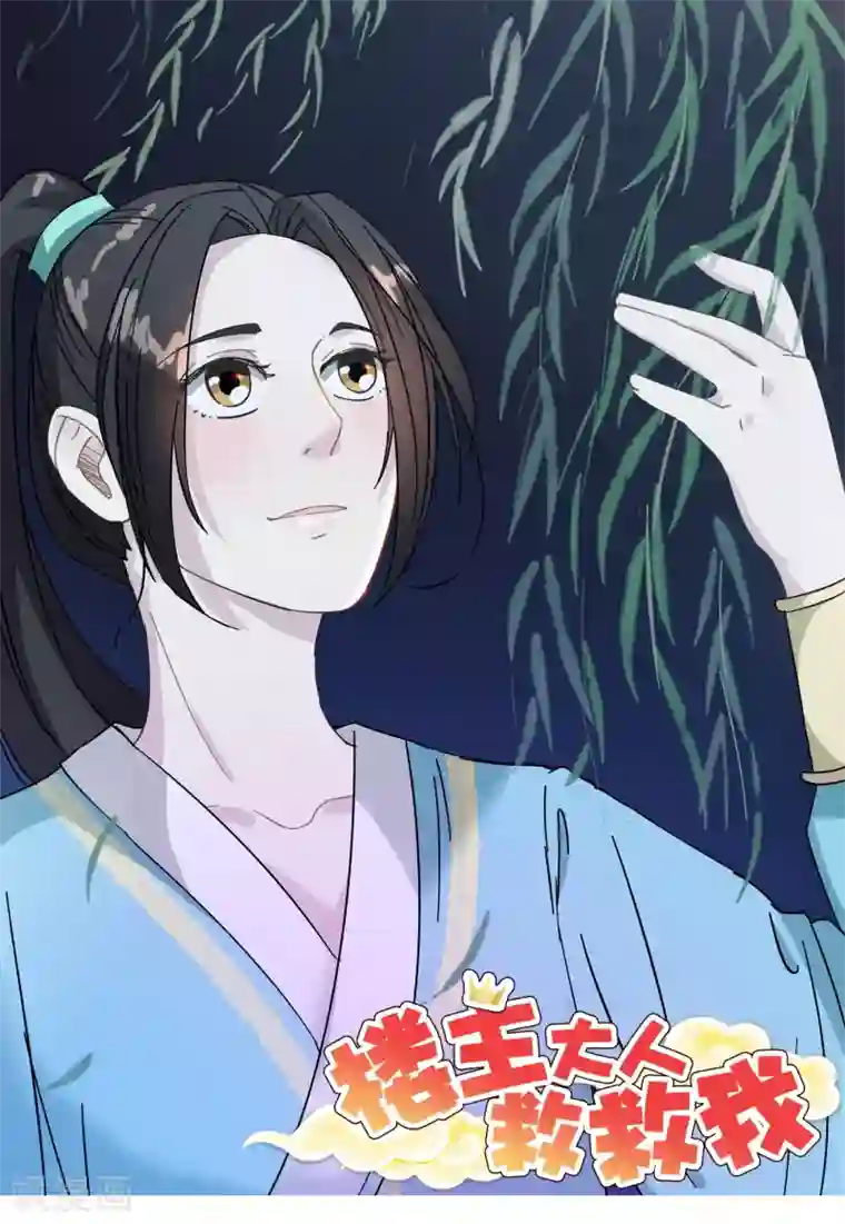 楼主大人救救我第6话 如意郎君如意令