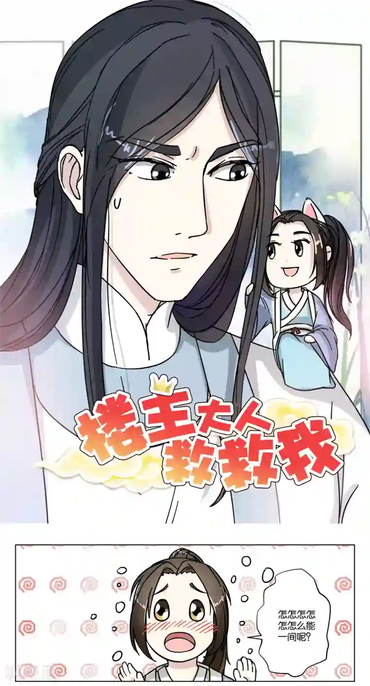 楼主大人救救我第9话 同住一屋