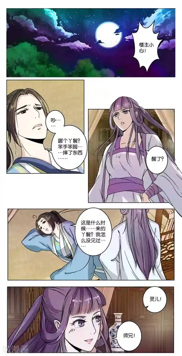楼主大人救救我第10话 灵儿师妹