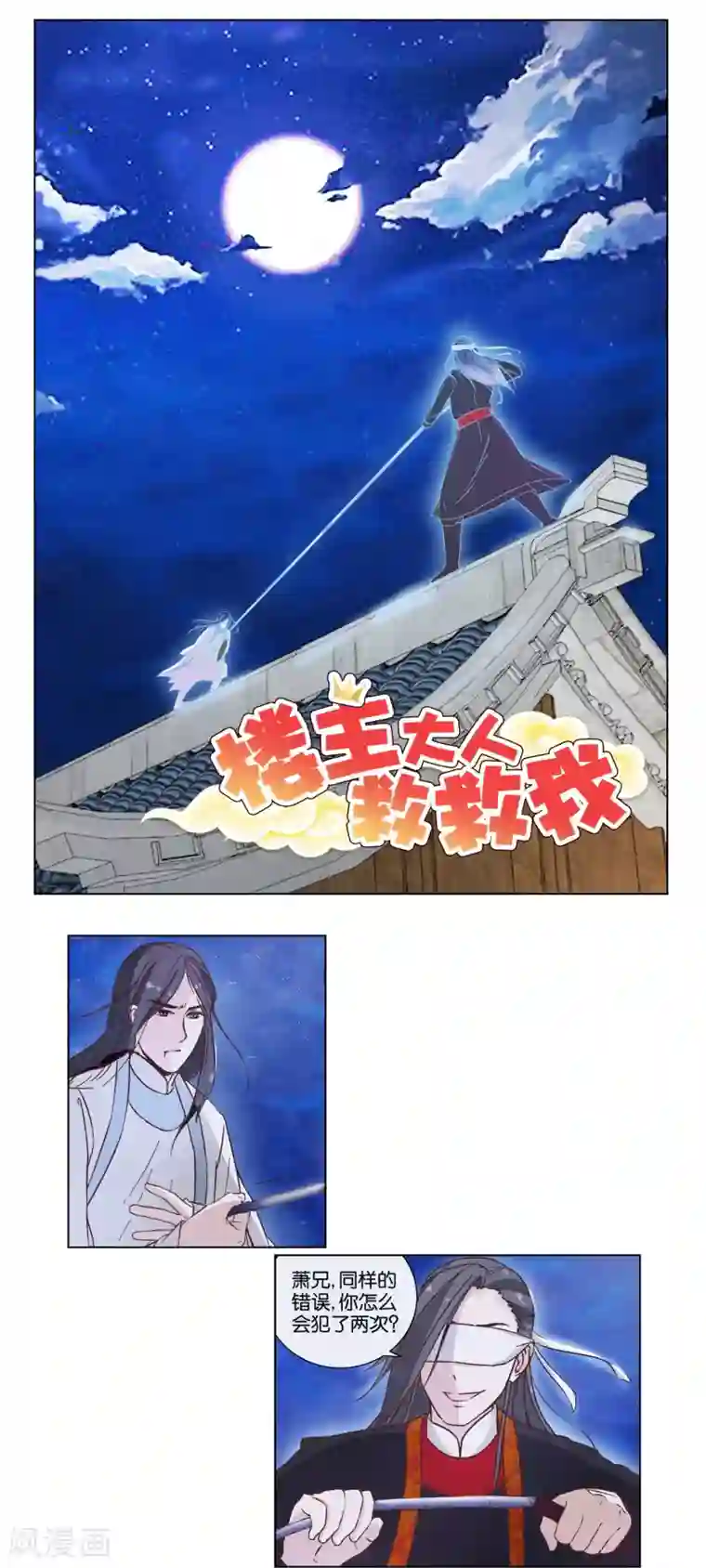 楼主大人救救我第18话 生死阁的曲如风