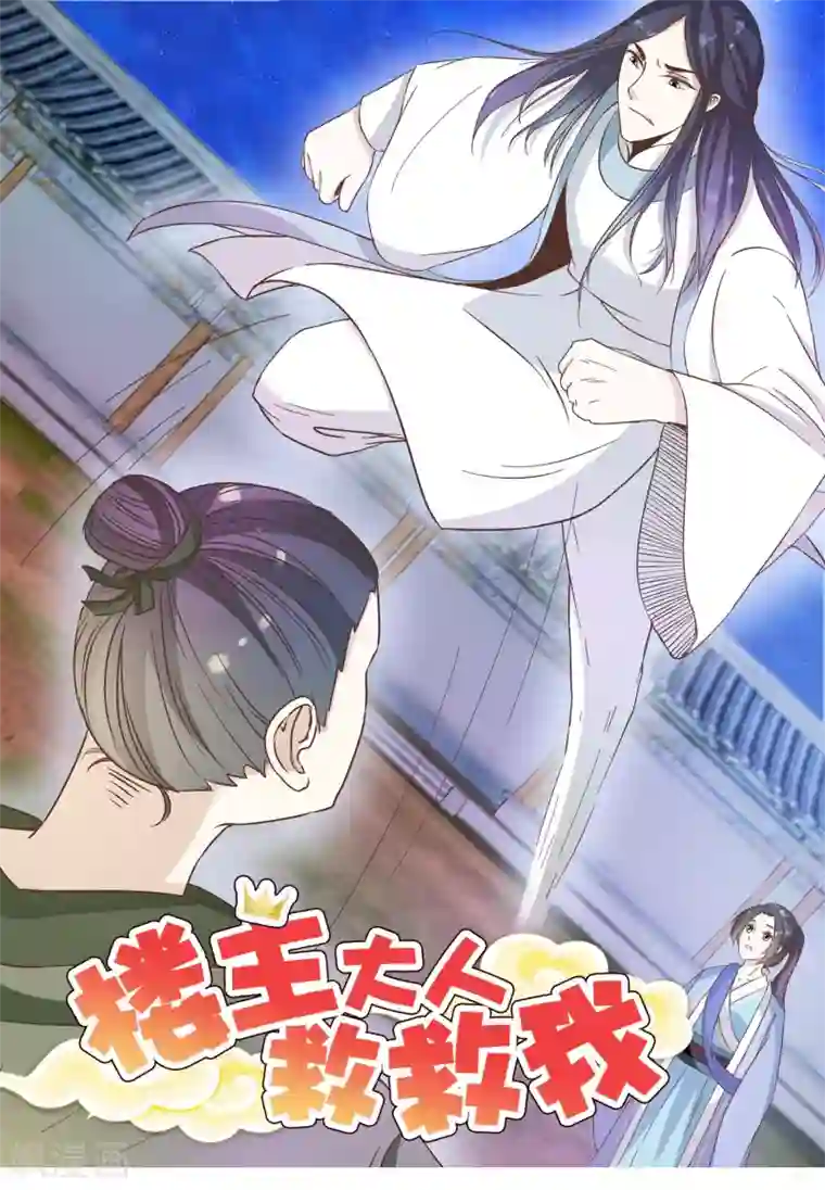 楼主大人救救我第19话 一个打八个